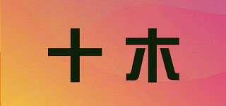 十木品牌logo