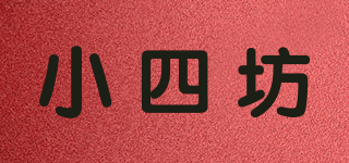 小四坊品牌logo