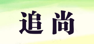 追尚品牌logo