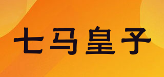 七馬皇子品牌logo
