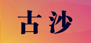 KUSHAM/古沙品牌logo