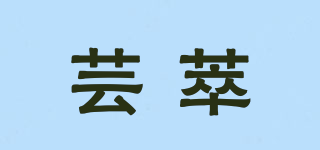 蕓萃品牌logo