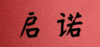 啟諾品牌logo