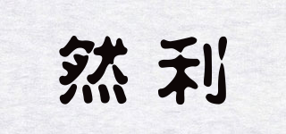 然利品牌logo