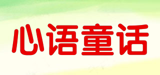 心語童話品牌logo