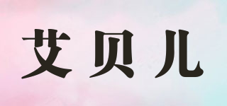 艾貝兒品牌logo
