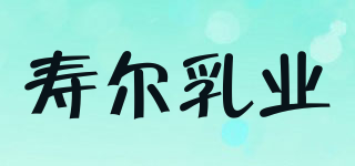 壽爾乳業(yè)品牌logo