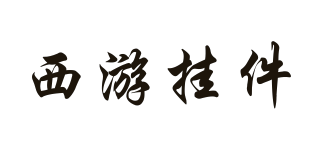 西游掛件品牌logo