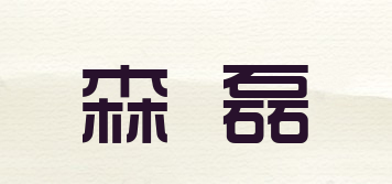 森磊品牌logo
