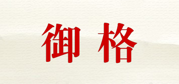 御格品牌logo