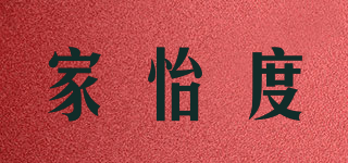 家怡度品牌logo