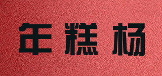 年糕楊品牌logo