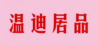 溫迪居品品牌logo
