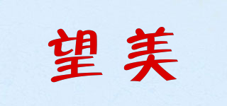 望美品牌logo