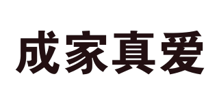 成家真愛品牌logo