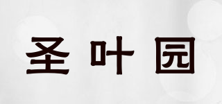 圣葉園品牌logo