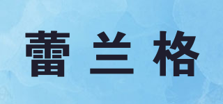 蕾蘭格品牌logo