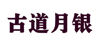 古道月銀品牌logo