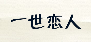一世戀人品牌logo