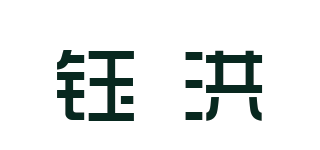 鈺洪品牌logo