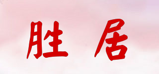 勝居品牌logo