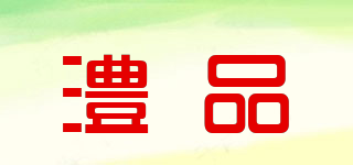 澧品品牌logo