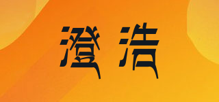 澄浩品牌logo