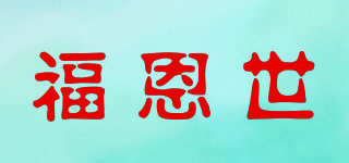 福恩世品牌logo