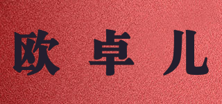 OJOER 歐卓兒品牌logo
