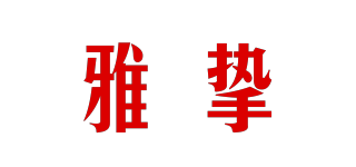 雅摯品牌logo