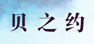 貝之約品牌logo