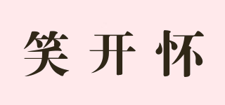 笑開(kāi)懷品牌logo