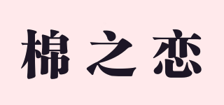 棉之戀品牌logo