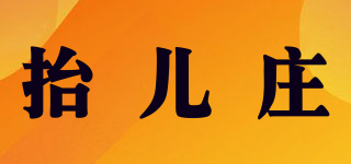 抬兒莊品牌logo