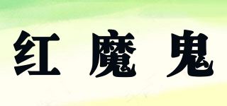 紅魔鬼品牌logo