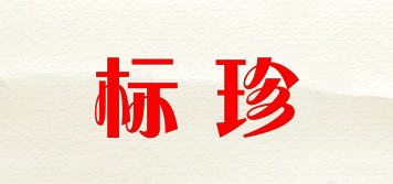 標(biāo)珍品牌logo