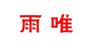 雨唯品牌logo
