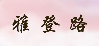 雅登路品牌logo