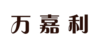 萬(wàn)嘉利品牌logo