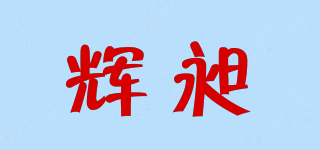 輝昶品牌logo