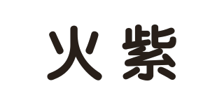 火紫品牌logo