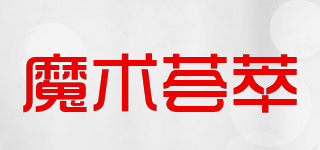 魔術(shù)薈萃品牌logo