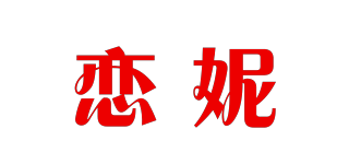 戀妮品牌logo