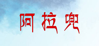 阿拉兜品牌logo