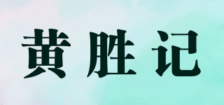 黃勝記品牌logo