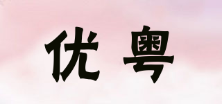 優(yōu)粵品牌logo