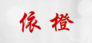 依橙品牌logo