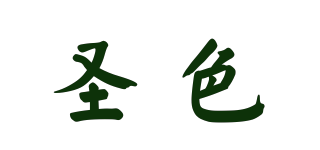 圣色品牌logo