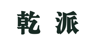 qp/乾派品牌logo