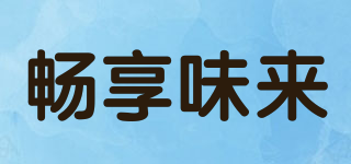 暢享味來品牌logo